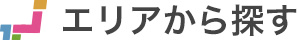 エリアから探す
