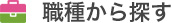 職種から探す