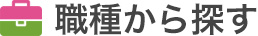 職種から探す