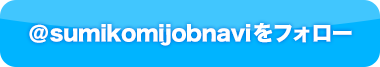 sumikomijobnaviをフォロー