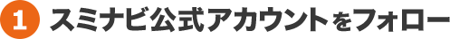 スミナビ公式アカウントをフォロー