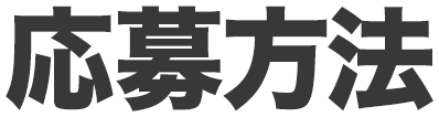 応募方法