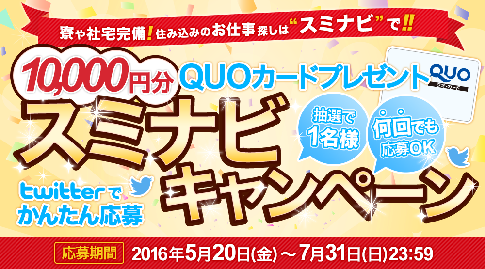寮や社宅完備!住み込みのお仕事探しは“スミナビ”で!!10,000円分QUOカードプレゼントスミナビキャンペーン[応募期間]2016年5月20日(金)～7月31日(日)23:59