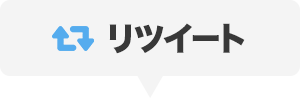 リツイート