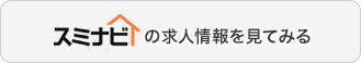 スミナビで求人情報を見る