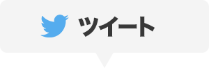 ツイート