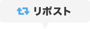 リポスト
