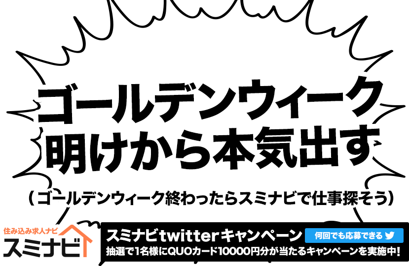 スミナビtwitterキャンペーン