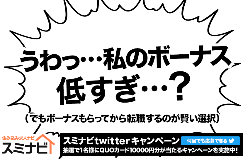4月から仕事ないのにこの調子でお金使ってたらやばいよ(所持金少なくても大丈夫な仕事あります)スミナビtwitterキャンペーン 何回でも応募できる 抽選で1名様にQUOカード10000円分が当たるキャンペーンを実施中!