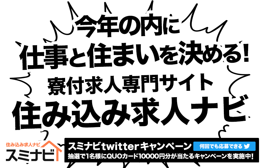今年の内に仕事と住まいを決める！寮付求人専門サイト「住み込み求人ナビ」