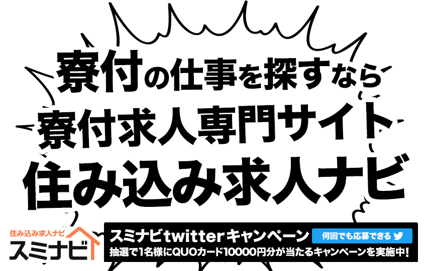 寮付きの仕事を探すなら寮付き求人専門サイト【住み込み求人ナビ】