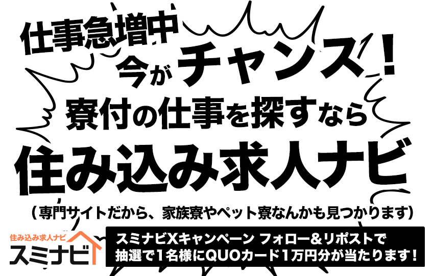 住み込みの仕事急増中の今がチャンス！寮付きの仕事を探すなら住み込み求人ナビ