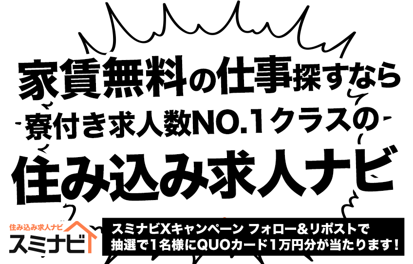家賃を節約するなら寮付きの仕事！寮付き求人数No.1クラス「住み込み求人ナビ」