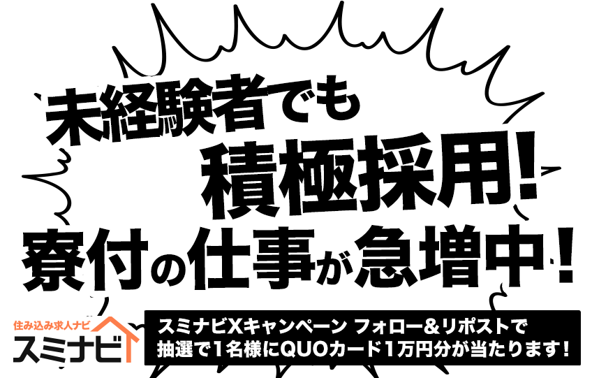未経験者でも積極採用!寮付きの仕事が急増中!「住み込み求人ナビ」