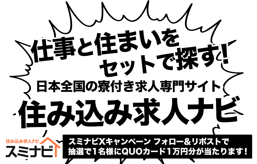 仕事と住まいをセットで探す！日本全国の寮付き求人専門サイト「住み込み求人ナビ」