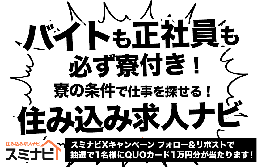 バイトも正社員も必ず寮付き！寮の条件で仕事を探せる「住み込み求人ナビ」