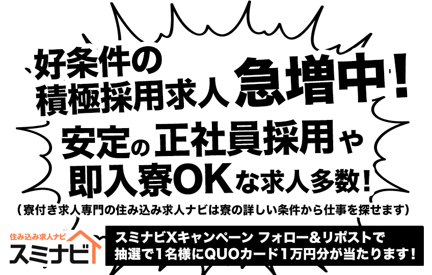 好条件の積極採用求人急増中!安定の正社員や即入寮求人多数「住み込み求人ナビ」