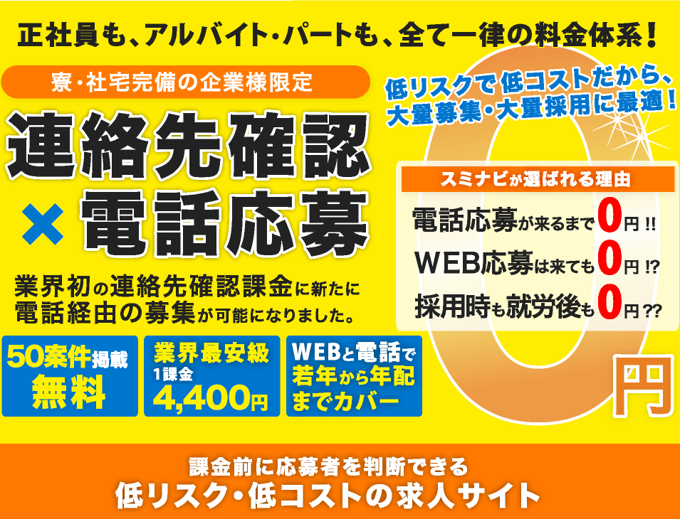 住み込み求人ナビ(スミナビ)。課金前に応募者を判断できる低リスク・低コストの求人サイト