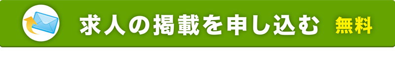 求人の掲載を申し込む