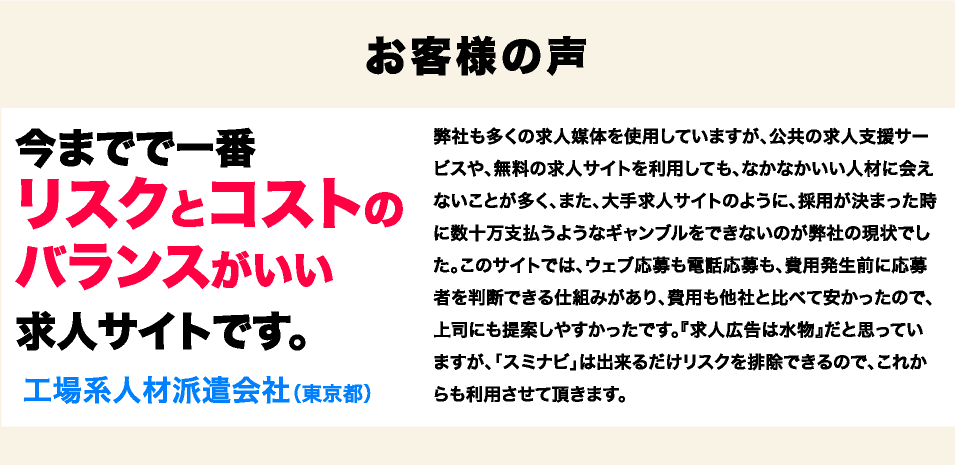 お客様の声「いままでで一番リスクとコストのバランスがいい求人サイトです。」工場系人材派遣会社（東京都）