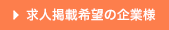 住み込み求人掲載希望の企業様