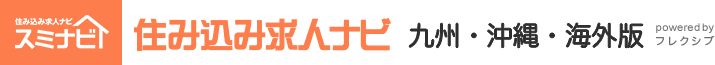 住み込み求人ナビ(スミナビ)九州・沖縄・海外版