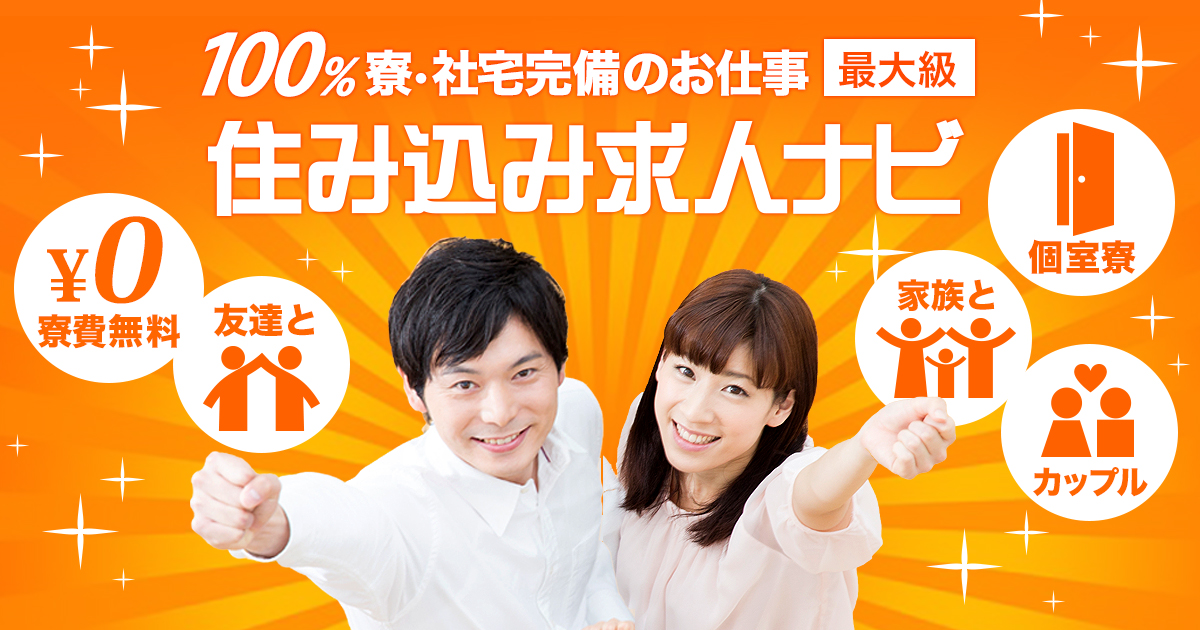 【ミドル住み込み求人】40代・50代・60代中高年 仕事・転職・再就職住み込み求人ナビ(スミナビ)