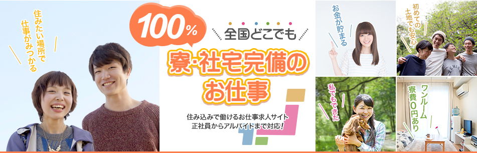 東京 住み込み バイト 女性