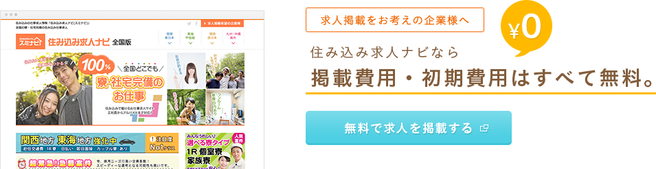 求人掲載をお考えの企業様へ 住み込み求人ナビなら掲載費用・初期費用は全て無料。