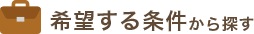 住み込みの仕事求人を希望する条件で選ぶ