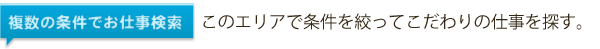 住み込みの仕事求人を複数の条件で仕事検索