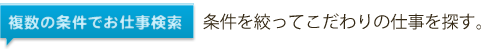 住み込みの仕事求人を複数の条件で仕事検索