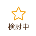 検討中