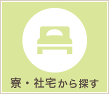 寮・社宅から探す