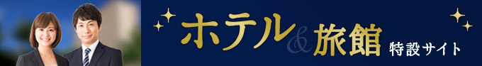 ホテル求人