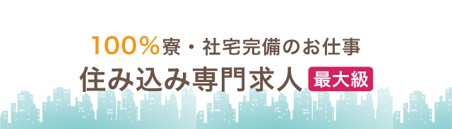 住み込みのバイト 正社員の仕事 住み込み求人ナビ スミナビ