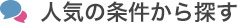 人気の条件から探す