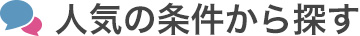 人気の条件から探す