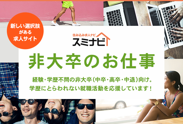 非大卒 経験 学歴不問の非大卒 中卒 高卒 中退 向け家付き求人 住み込み求人ナビ スミナビ