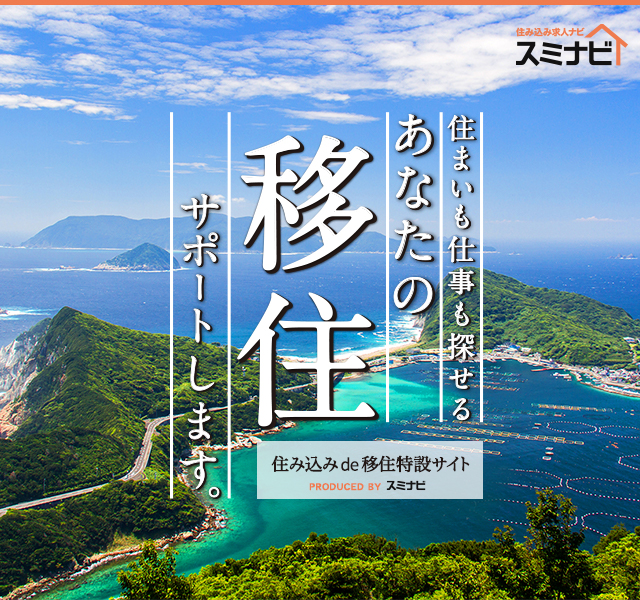 移住先の仕事と住居がセットで見つかる住み込み専門の求人 住み込み求人ナビ スミナビ