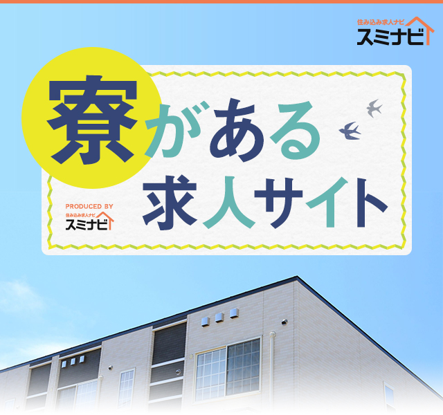 寮完備(寮付き・寮あり・個室寮)の仕事住み込み求人ナビ(スミナビ)住み込み求人ナビ(スミナビ)