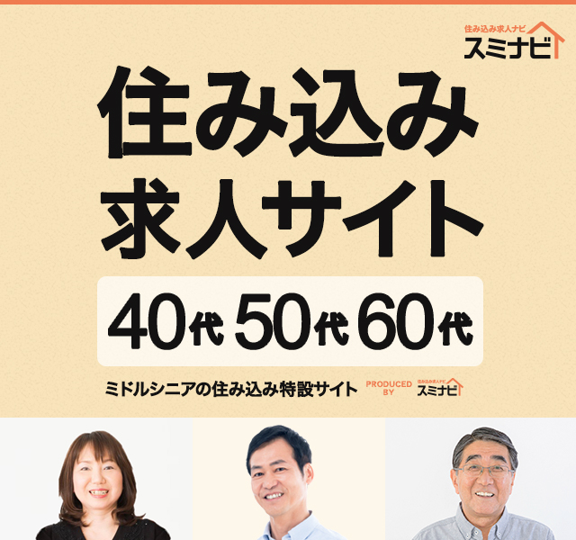 【ミドル・シニア】中高年(40代・50代・60代）の仕事