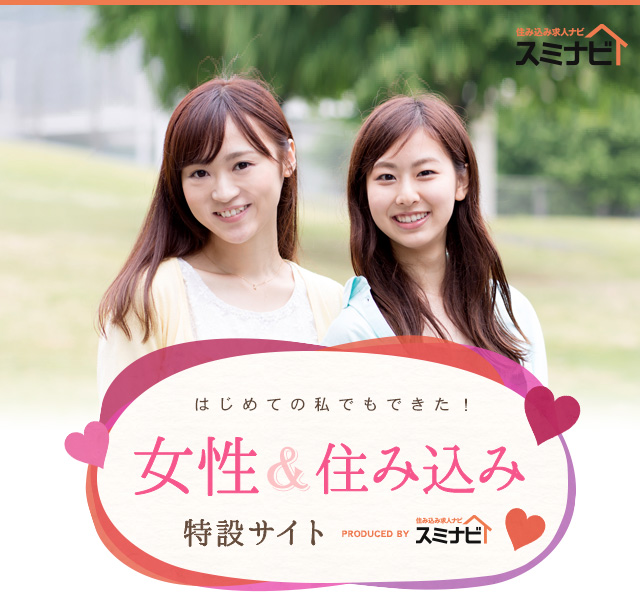 女性＆住み込み特設サイト